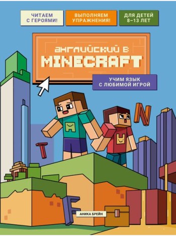Английский в Minecraft. Учим язык с любимой игрой