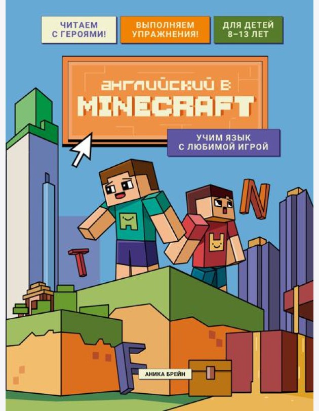 Английский в Minecraft. Учим язык с любимой игрой