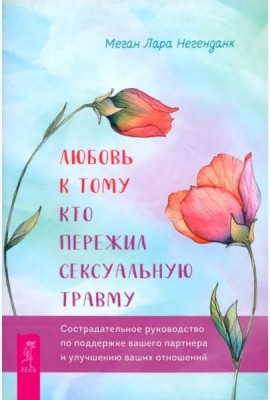 Любовь к тому, кто пережил сексуальную травму: сострадательное руководство по поддержке (6255)