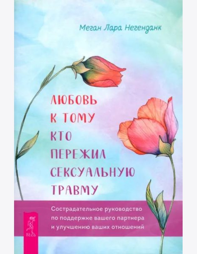 Любовь к тому, кто пережил сексуальную травму: сострадательное руководство по поддержке (6255)