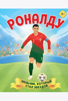 Роналду. Мальчик, который стал звездой (6+)