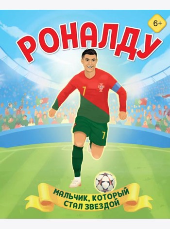 Роналду. Мальчик, который стал звездой (6+)