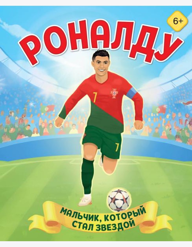 Роналду. Мальчик, который стал звездой (6+)
