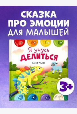 Первые эмоции. Я учусь делиться/Ульева Е.