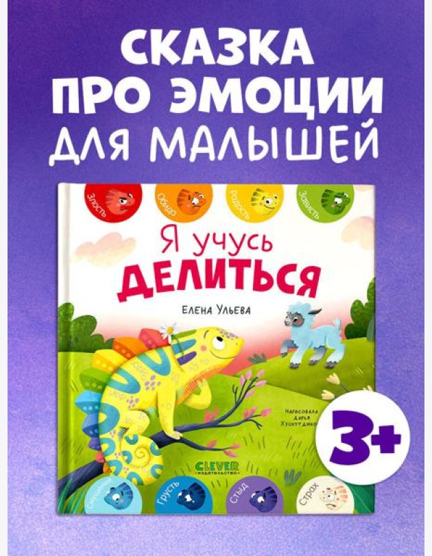 Первые эмоции. Я учусь делиться/Ульева Е.