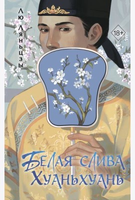 Белая слива Хуаньхуань (#2)