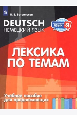 Немецкий язык. Лексика по темам (для продолжающих)