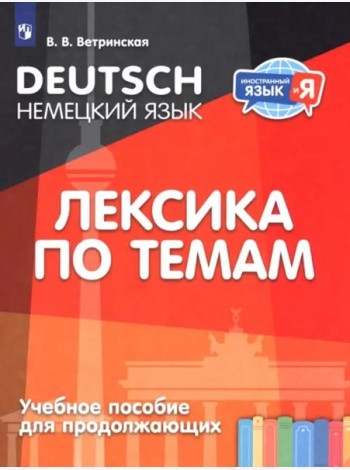 Немецкий язык. Лексика по темам (для продолжающих)