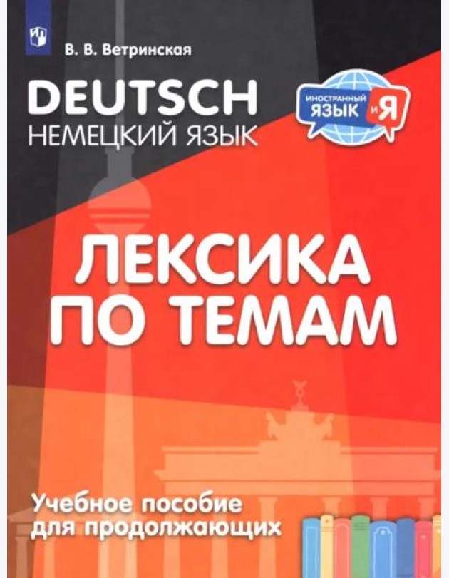 Немецкий язык. Лексика по темам (для продолжающих)