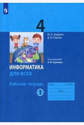Информатика. 4 класс. Рабочая тетрадь. В 2-х частях. Часть 1