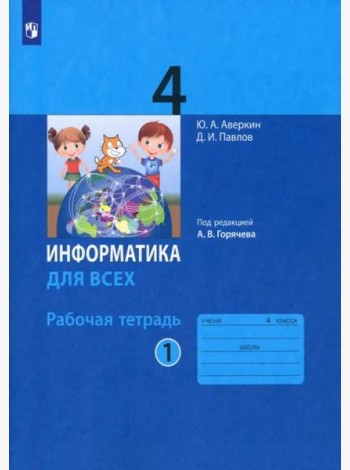 Информатика. 4 класс. Рабочая тетрадь. В 2-х частях. Часть 1
