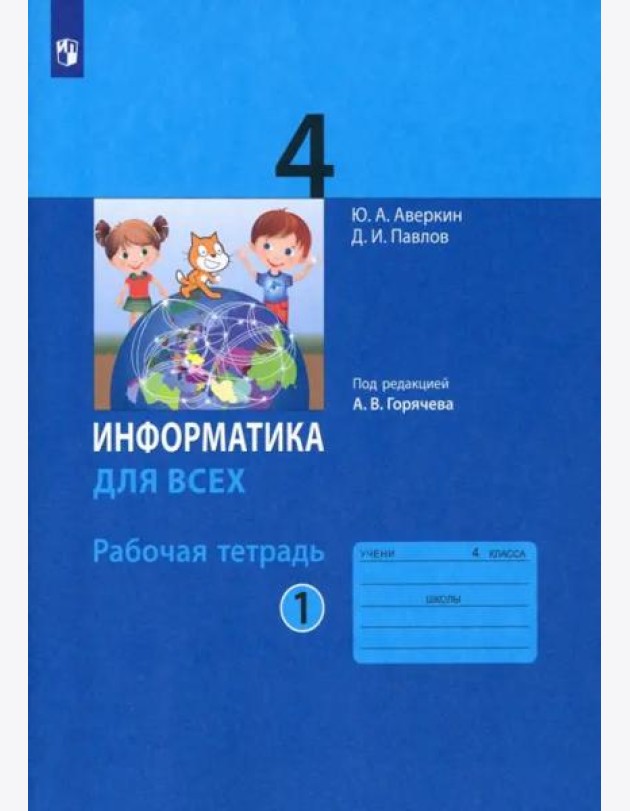 Информатика. 4 класс. Рабочая тетрадь. В 2-х частях. Часть 1