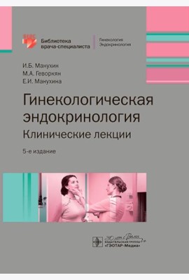 Гинекологическая эндокринология. Клинические лекции. 5-е изд
