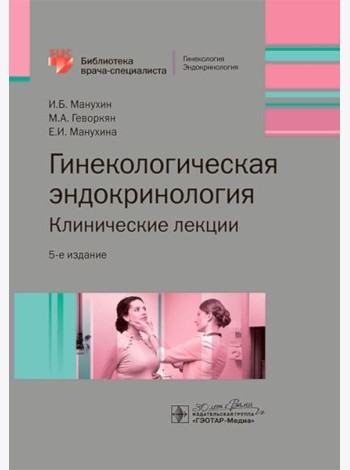 Гинекологическая эндокринология. Клинические лекции. 5-е изд