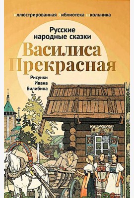 Василиса Прекрасная: русские народные сказки