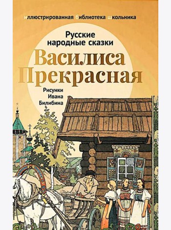 Василиса Прекрасная: русские народные сказки