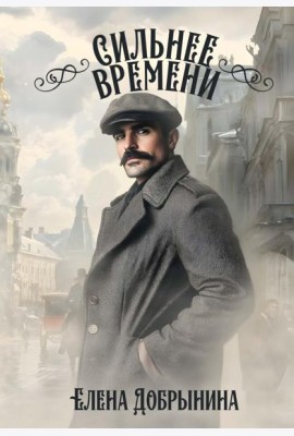 Сильнее времени