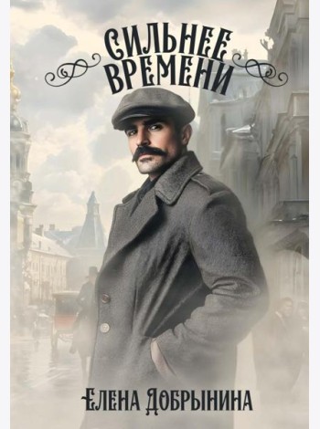 Сильнее времени