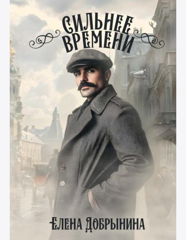 Сильнее времени