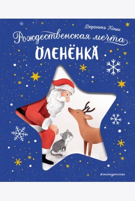 Рождественская мечта олененка