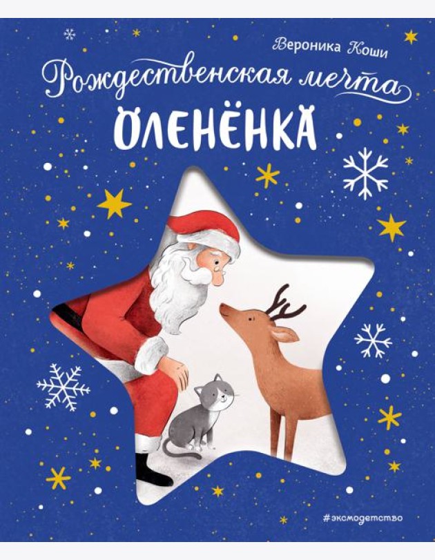 Рождественская мечта олененка
