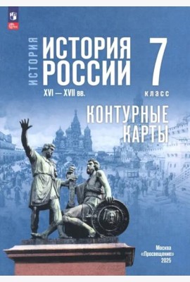 К/карты 7кл История России. XVI-XVII вв. (к учеб. Мединского В.Р.) (сост. Тороп В.В.)