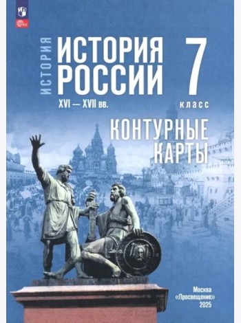 К/карты 7кл История России. XVI-XVII вв. (к учеб. Мединского В.Р.) (сост. Тороп В.В.)