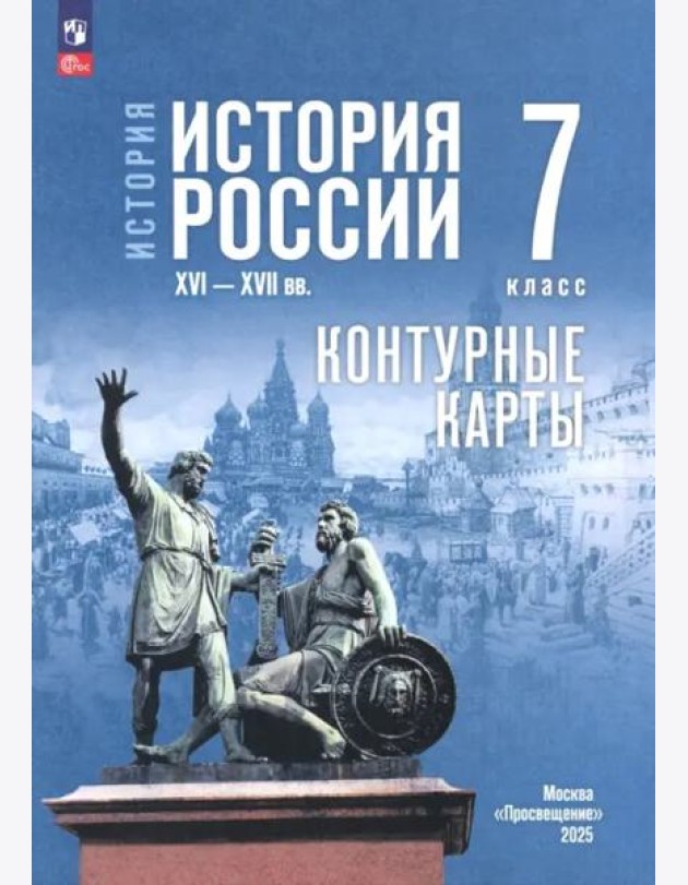 К/карты 7кл История России. XVI-XVII вв. (к учеб. Мединского В.Р.) (сост. Тороп В.В.)