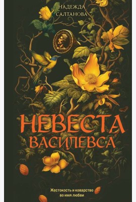 Невеста Василевса