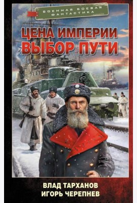 Цена империи. Выбор пути: роман
