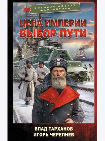Цена империи. Выбор пути: роман