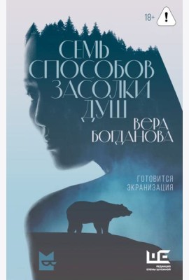 Семь способов засолки душ: роман