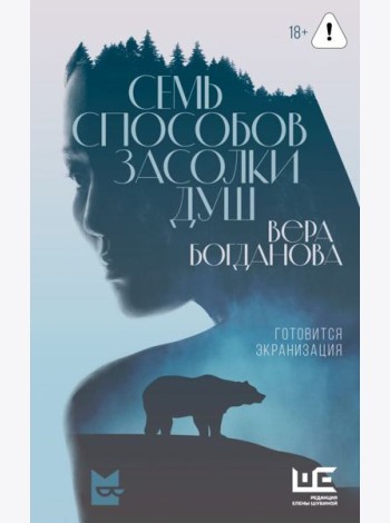Семь способов засолки душ: роман