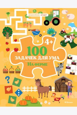 100 задачек для ума. На ферме