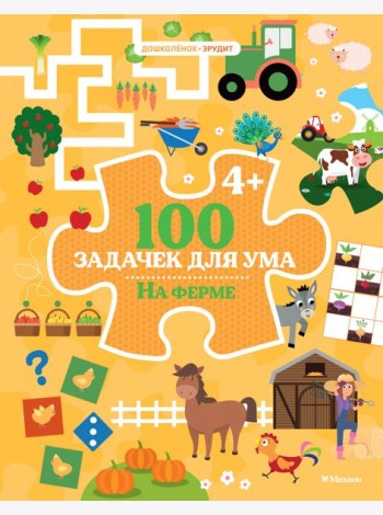 100 задачек для ума. На ферме