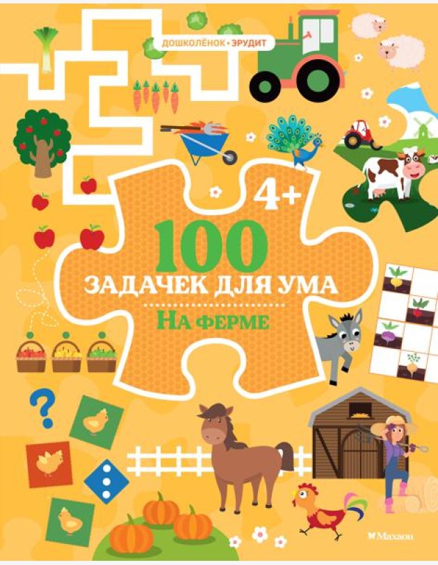 100 задачек для ума. На ферме