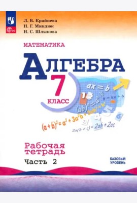 Математика. Алгебра 7кл ч2 Рабочая тетрадь