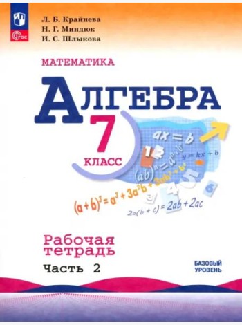 Математика. Алгебра 7кл ч2 Рабочая тетрадь