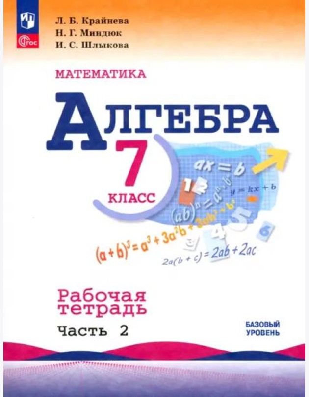 Математика. Алгебра 7кл ч2 Рабочая тетрадь