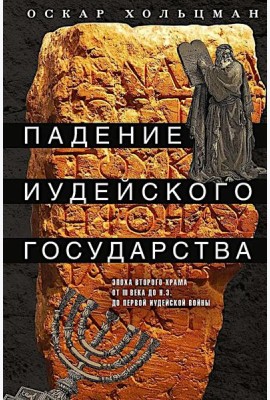Падение иудейского государства. Эпоха Второго Храма от III века до н. э. до первой Иудейской войны