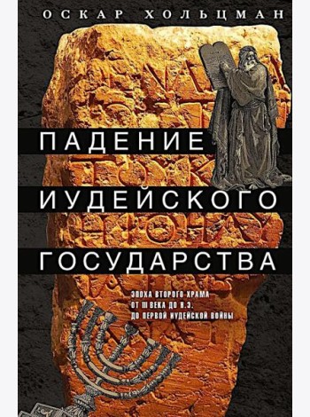 Падение иудейского государства. Эпоха Второго Храма от III века до н. э. до первой Иудейской войны