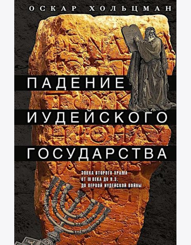 Падение иудейского государства. Эпоха Второго Храма от III века до н. э. до первой Иудейской войны