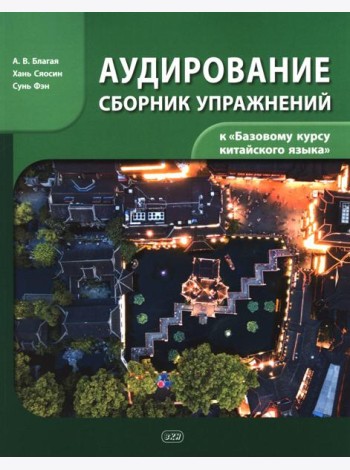 Сборник упражнений для аудирования к учебнику 