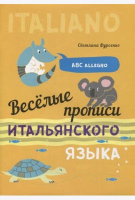 Веселые прописи итальянского языка