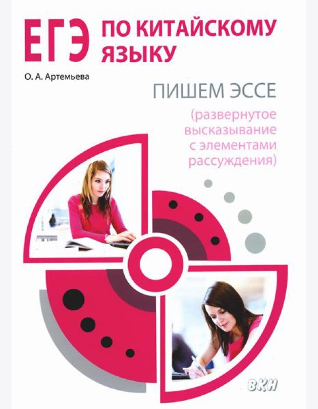 ЕГЭ по китайскому языку. Пишем эссе. Методическое пособие. 2-е изд., испр
