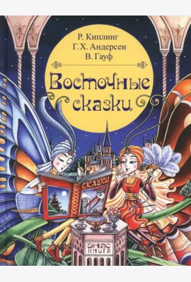 Восточные сказки