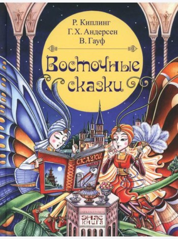 Восточные сказки