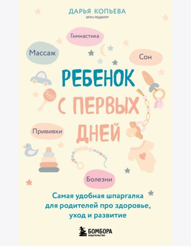 Ребенок с первых дней. Самая удобная шпаргалка для родителей про здоровье, уход и развитие