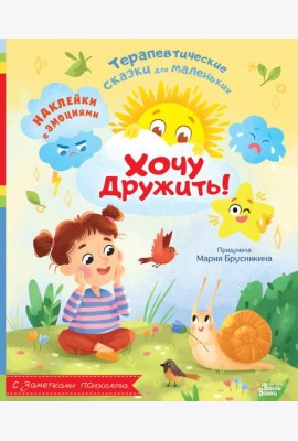 Хочу дружить! Наклейки с эмоциями