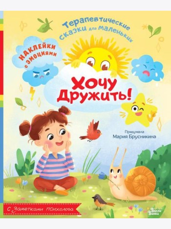 Хочу дружить! Наклейки с эмоциями